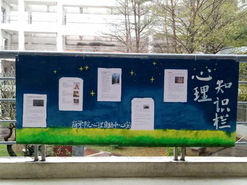永利23411集团心理自助中心心理知识栏制作顺利完成