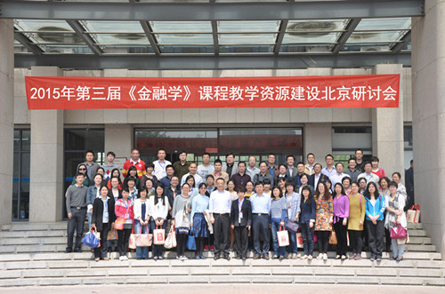 永利23411集团教师参加第三届《金融学》课程教学资源建设研讨会