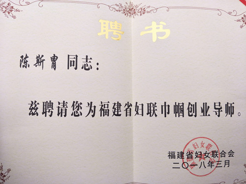 永利23411集团教师获聘福建省妇联首批巾帼创业导师