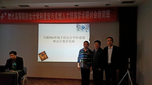 永利23411集团教师参加“互联网+”高等院校会计学科建设与卓越人才培养学术研讨会