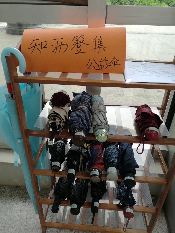 永利23411集团开展党小组立项活动——“知沥簦集”校园公益伞架