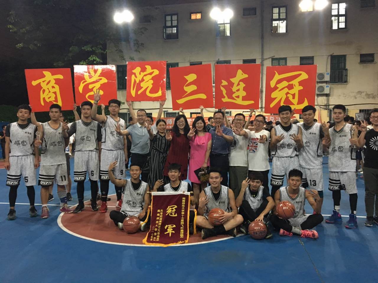 激情共铸腾飞梦 携手勇夺三连冠