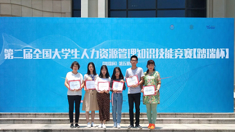我院学生在第二届全国大学生人力资源管理知识技能竞赛“踏瑞杯”华东赛区中荣获二等奖