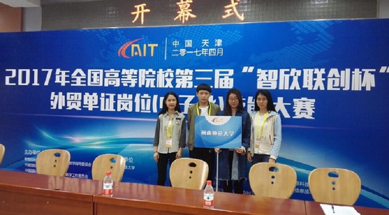 我院学生荣获全国高等院校第三届‘智欣联创杯’外贸单证岗位（电子化）技能大赛团体三等奖