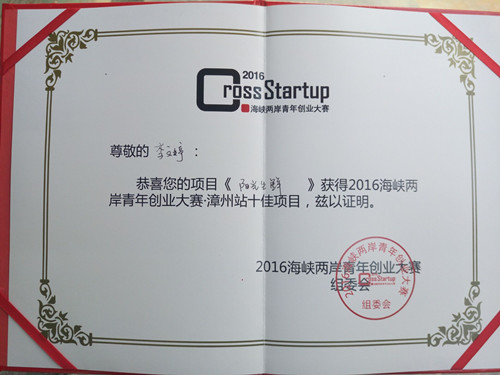 永利23411集团学生在2016年海峡两岸青年创业大赛漳州站决赛中获佳绩