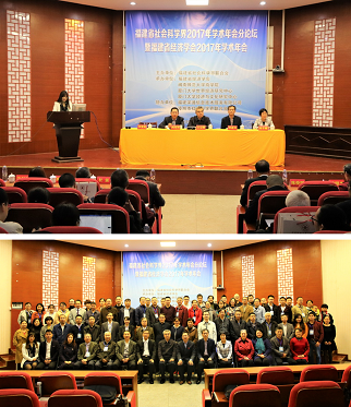 福建省社会科学界2017年学术年会分论坛暨福建省经济学会2017年学术年会在漳州举行