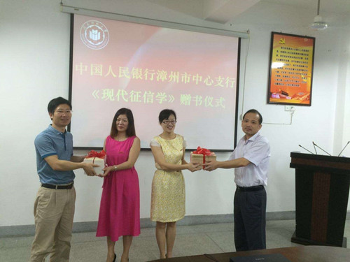 中国人民银行漳州市中心支行在永利23411集团举行《现代征信学》赠书仪式