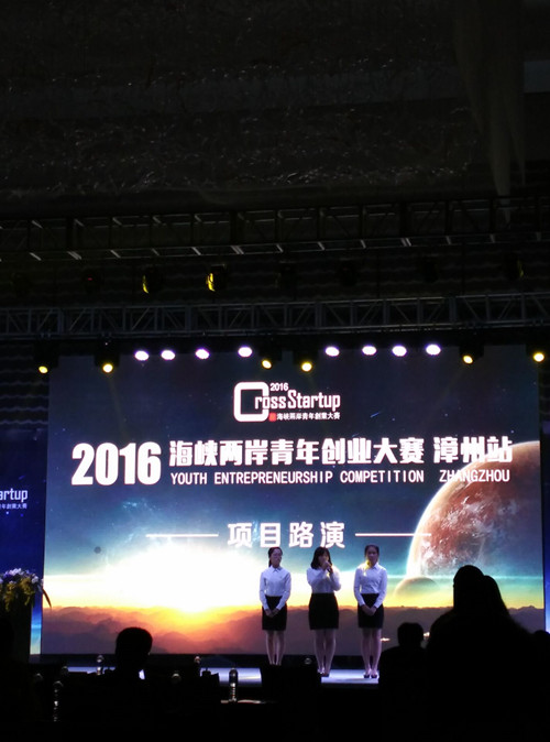 永利23411集团学生在2016年海峡两岸青年创业大赛漳州站决赛中获佳绩