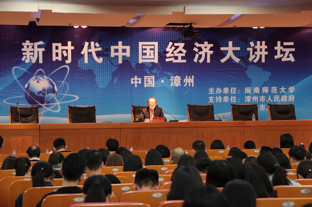 新时代中国经济大讲坛在我校开讲